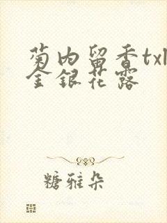 菊内留香txl金银花露