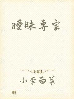 暧昧专家