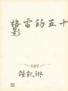 格雷的五十道阴影