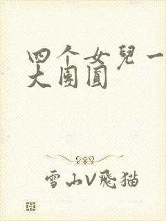 四个女儿一锅烩大团圆