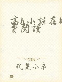 高h小说在线免费阅读