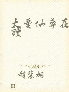 大爱仙尊在线阅读封面