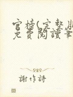 官榜(完整版)免费阅读笔趣阁