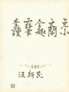 李霖全文免费阅读笔趣阁小说