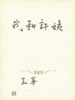 我和许姨