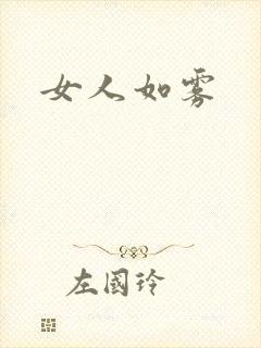 女人如雾