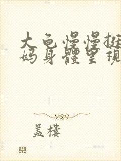 大龟慢慢挺进妈妈身体里视频