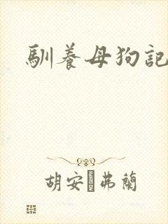 驯养母狗记