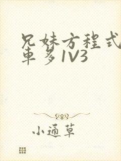 兄妹方程式多R车多1V3封面