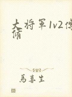 大将军1v2傅修封面