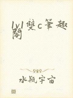 1v1双c笔趣阁封面
