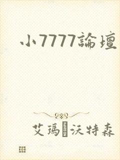 小7777论坛