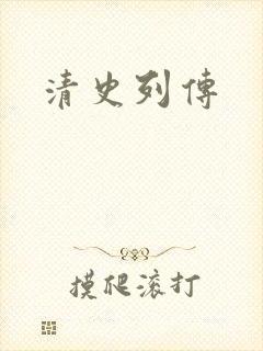 清史列传