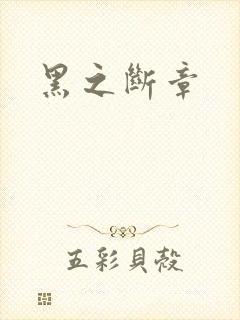 黑之断章
