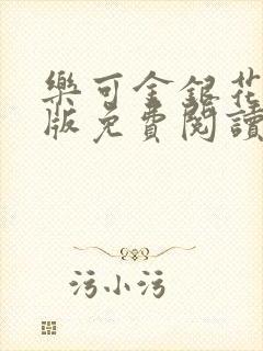 乐可金银花露正版免费阅读全文封面