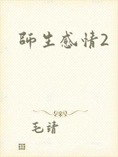 师生感情2