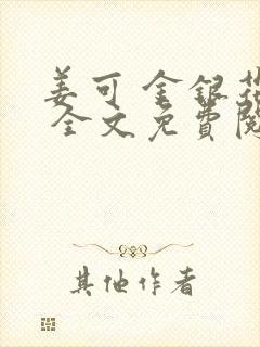 姜可 金银花露 全文免费阅读封面