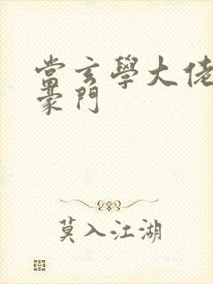 当玄学大佬嫁进豪门