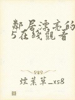 邻居漂亮的妻子5在线观看