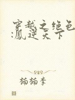 穿越之绝色兽妃:凤逆天下