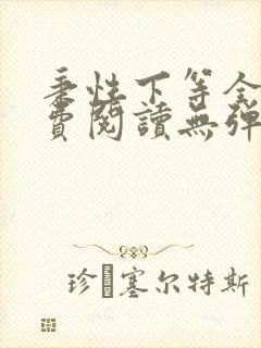 秉性下等全文免费阅读无弹窗笔趣阁