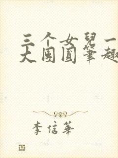 三个女儿一锅烩大团圆笔趣阁