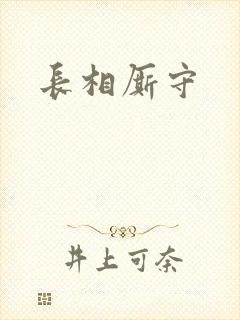 长相厮守