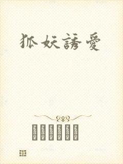 狐妖诱爱封面