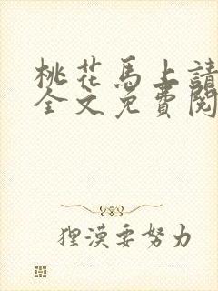 桃花马上请长缨全文免费阅读