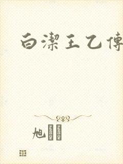 白洁王乙传说