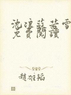 沈浪苏若雪全文免费阅读