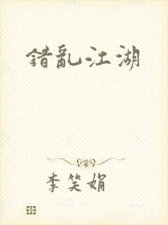错乱江湖