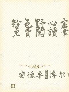 粉色野心家全文免费阅读笔趣阁