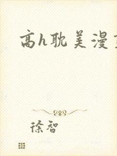 高h耽美漫画