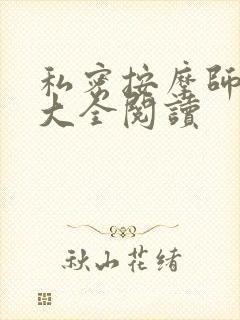 私密按摩师小说大全阅读