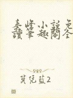 秦峰小说免费阅读笔趣阁全文封面