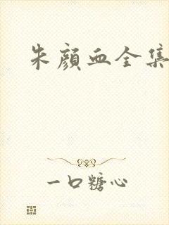 朱颜血全集下载