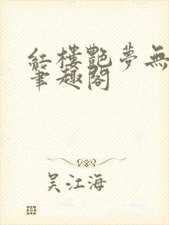 红楼艳梦无删节笔趣阁