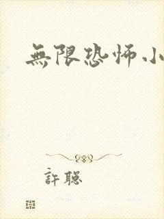 无限恐怖小说