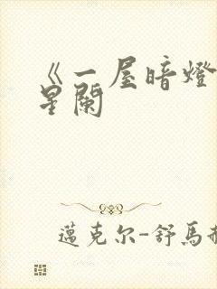 《一屋暗灯》宋星阑