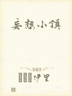 妄想小镇