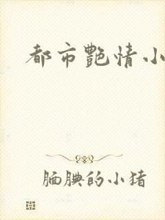 都市艳情小说