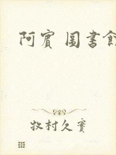 阿宾 图书馆封面