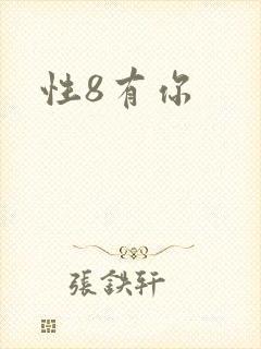 性8有你