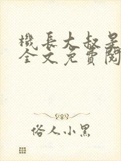 机长大叔是饿狼全文免费阅读笔趣阁小说
