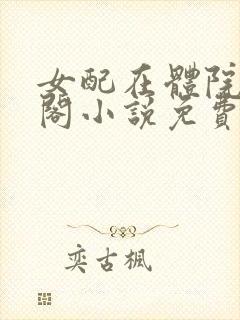 女配在体院笔趣阁小说免费阅读