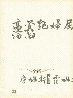 高贵艳妇屈服的沦陷封面