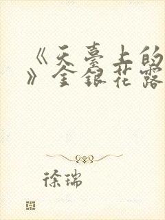 《天台上的男生》金银花露封面