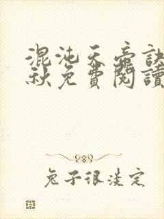 混沌天帝诀楚剑秋免费阅读