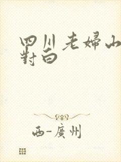 四川老妇山边性对白